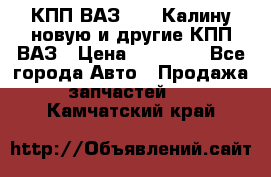 КПП ВАЗ 1118 Калину новую и другие КПП ВАЗ › Цена ­ 14 900 - Все города Авто » Продажа запчастей   . Камчатский край